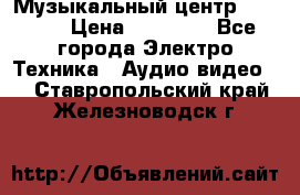 Музыкальный центр Pioneer › Цена ­ 27 000 - Все города Электро-Техника » Аудио-видео   . Ставропольский край,Железноводск г.